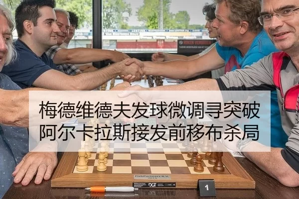 梅德维德夫发球微调寻突破 阿尔卡拉斯接发前移布杀局