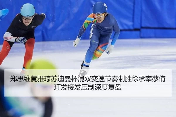 郑思维黄雅琼苏迪曼杯混双变速节奏制胜徐承宰蔡侑玎发接发压制深度复盘